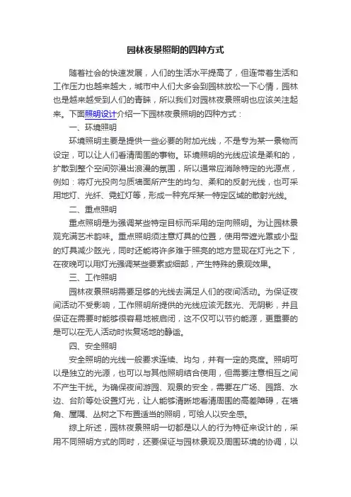 园林夜景照明的四种方式