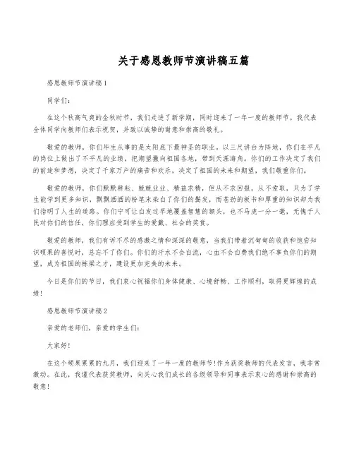 关于感恩教师节演讲稿五篇