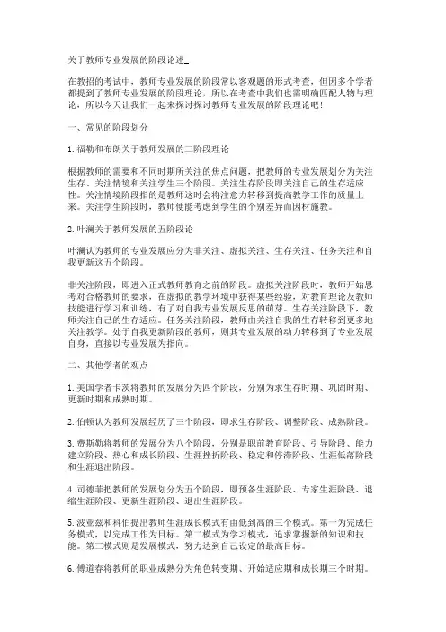 关于教师专业发展的阶段论述