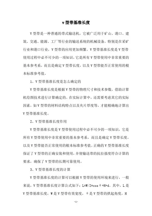 v型带基准长度