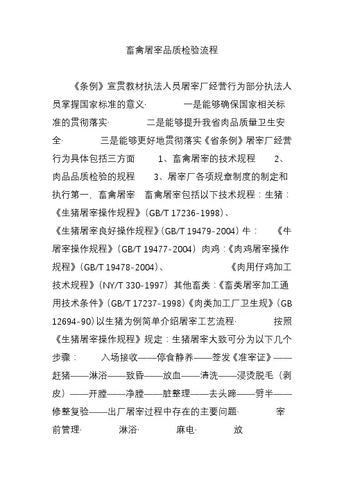 畜禽屠宰品质检验流程图