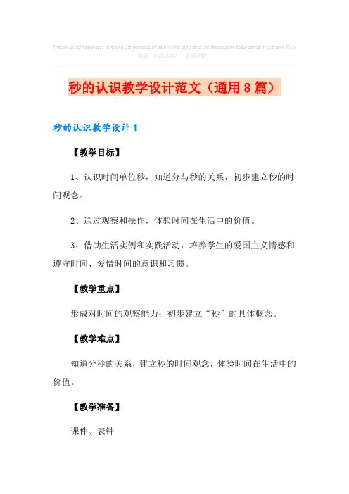 秒的认识教学设计范文(通用8篇)