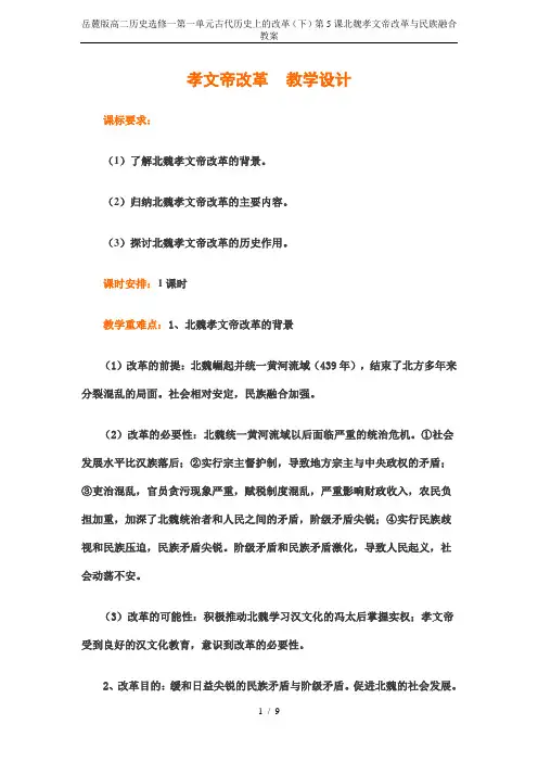 岳麓版高二历史选修一第一单元古代历史上的改革(下)第5课北魏孝文帝改革与民族融合教案