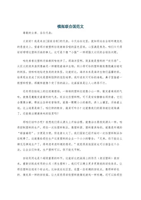 模拟联合国范文