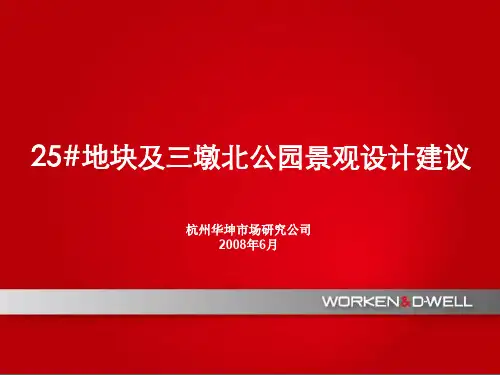 25#地块及三墩北公园景观设计建议