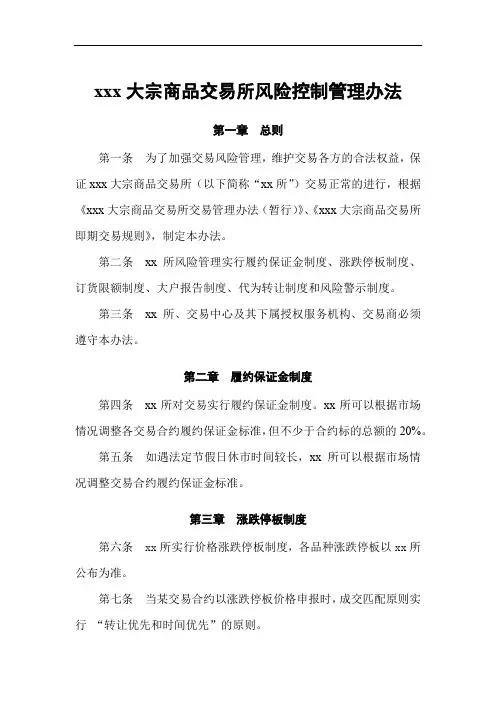 大宗商品交易所风险控制管理办法模版