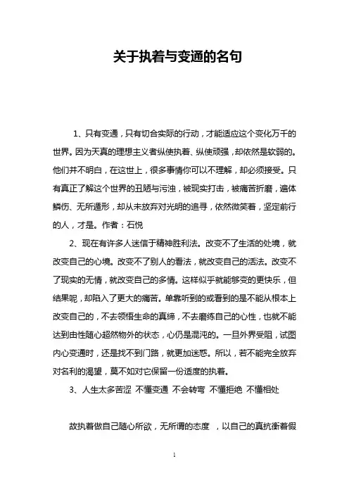 关于执着与变通的名句