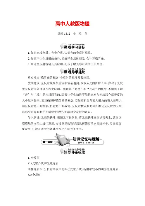人教版选修3-4 13.2 全反射 教案 Word版含答案