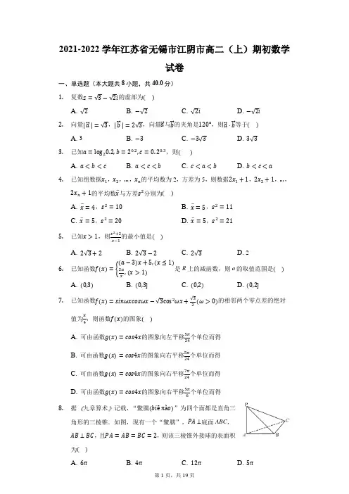 2021-2022学年江苏省无锡市江阴市高二(上)期初数学试卷(附答案详解)