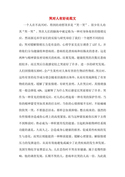 哭对人有好处范文
