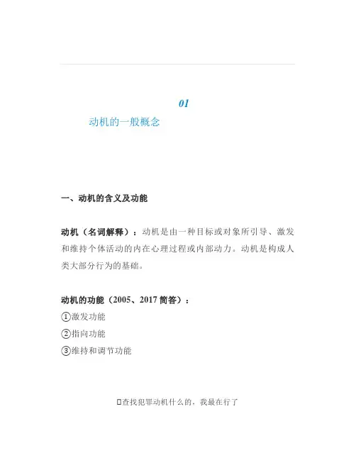 考试-《普通心理学》-第九章动机
