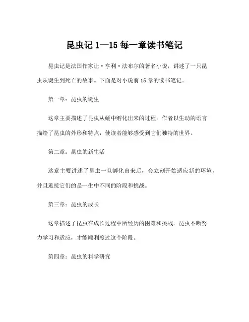 昆虫记1—15每一章读书笔记