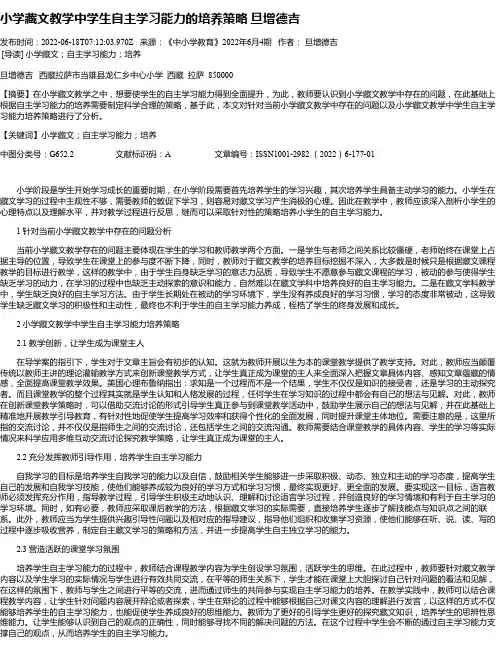 小学藏文教学中学生自主学习能力的培养策略旦增德吉