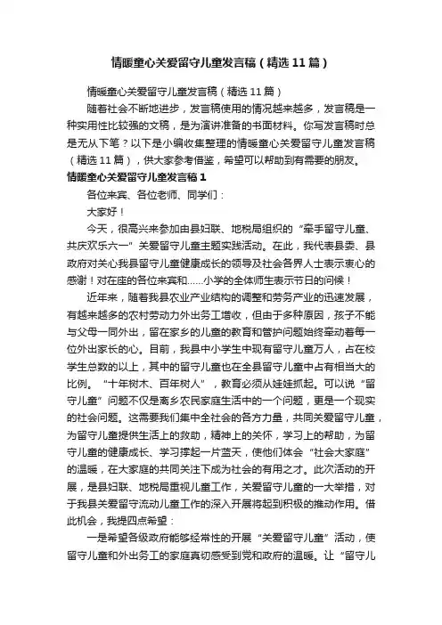 情暖童心关爱留守儿童发言稿（精选11篇）