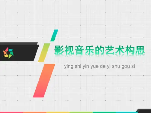 《影视声音艺术》- 影视音乐的艺术构思
