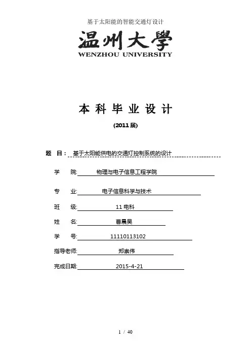 基于太阳能的智能交通灯设计