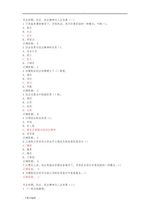 大学生创业基础作业题库(超级完整版)