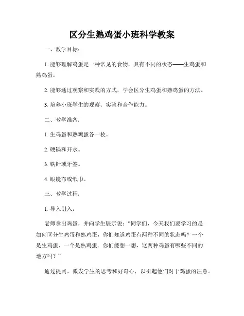 区分生熟鸡蛋小班科学教案