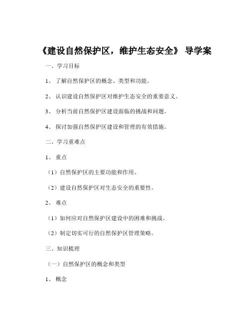 《建设自然保护区,维护生态安全》 导学案