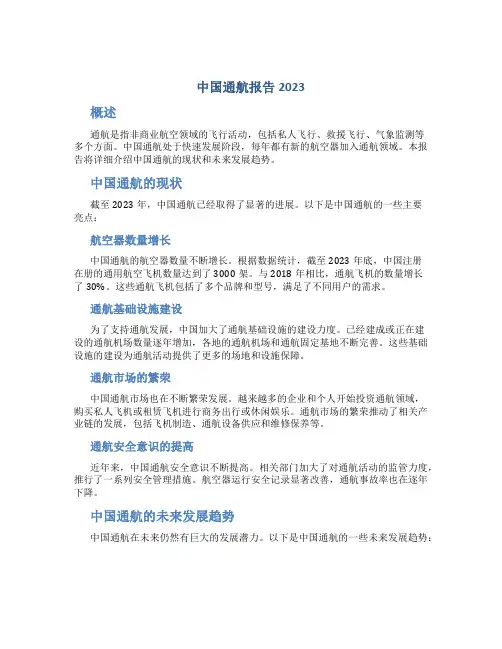 中国通航报告2023