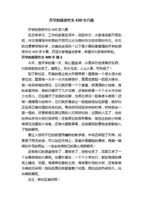 开学的感受作文400字八篇