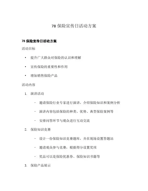 78保险宣传日活动方案