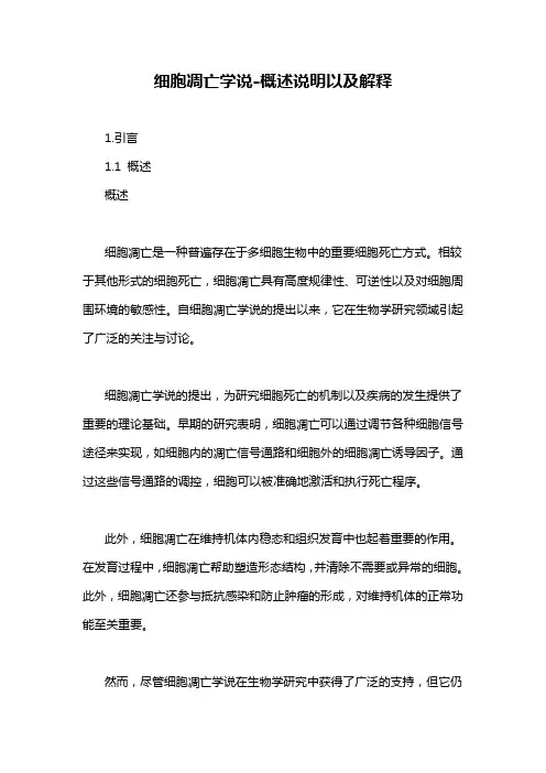 细胞凋亡学说-概述说明以及解释