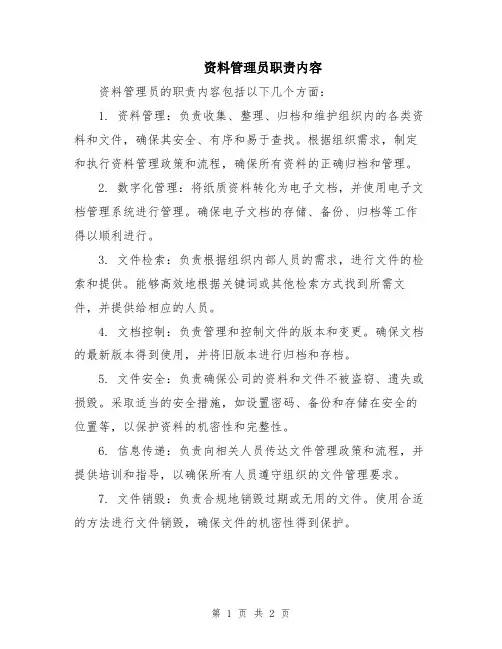 资料管理员职责内容