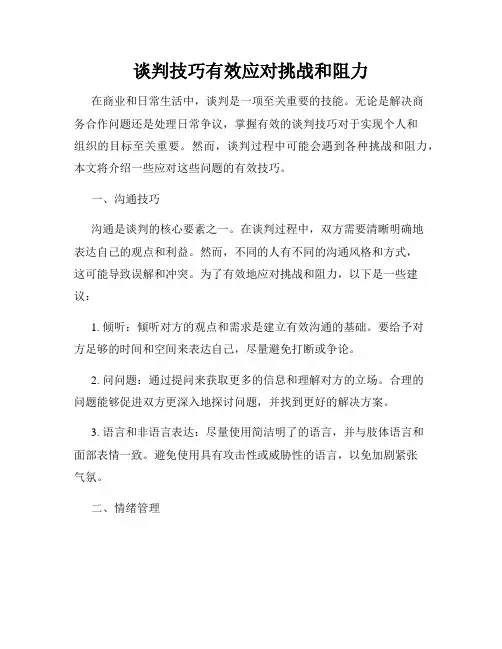 谈判技巧有效应对挑战和阻力