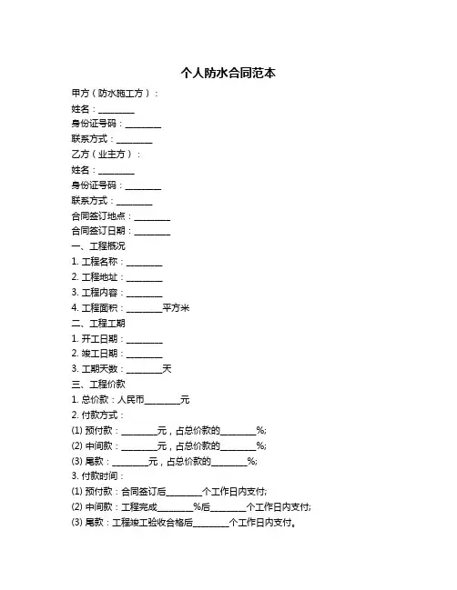 个人防水合同范本
