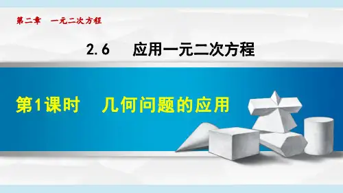 《应用一元二次方程》PPT 北师版课件