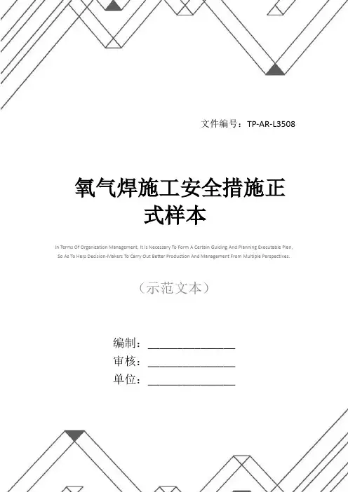 氧气焊施工安全措施正式样本