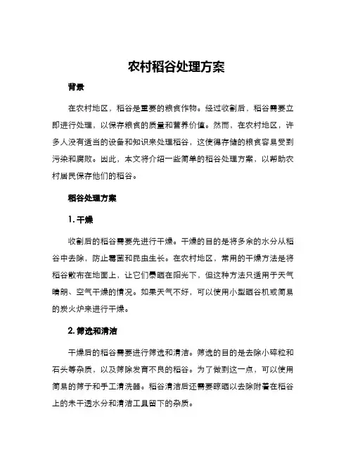 农村稻谷处理方案