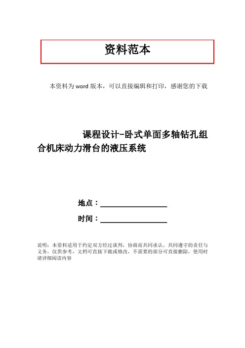 课程设计-卧式单面多轴钻孔组合机床动力滑台的液压系统