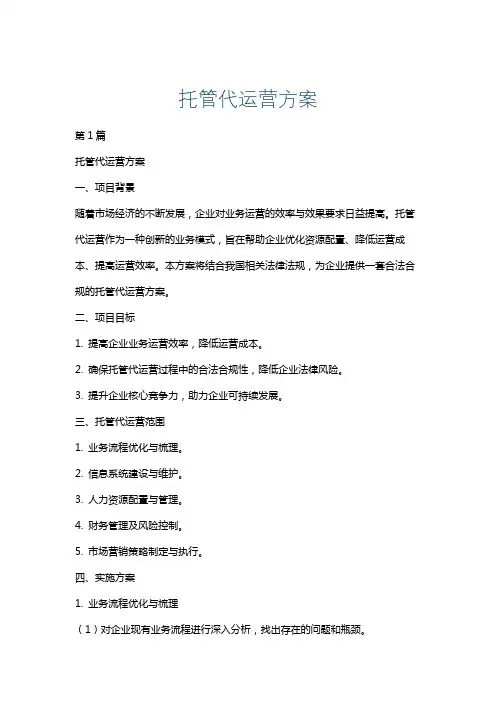 托管代运营方案