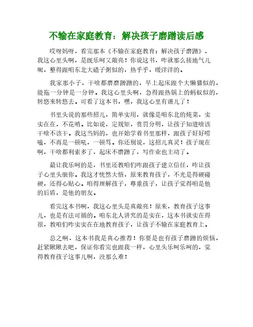 不输在家庭教育上之解决孩子磨蹭读后感