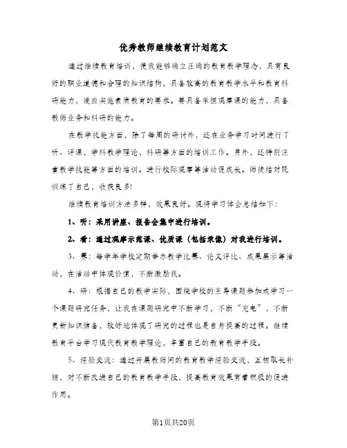 优秀教师继续教育计划范文(六篇)