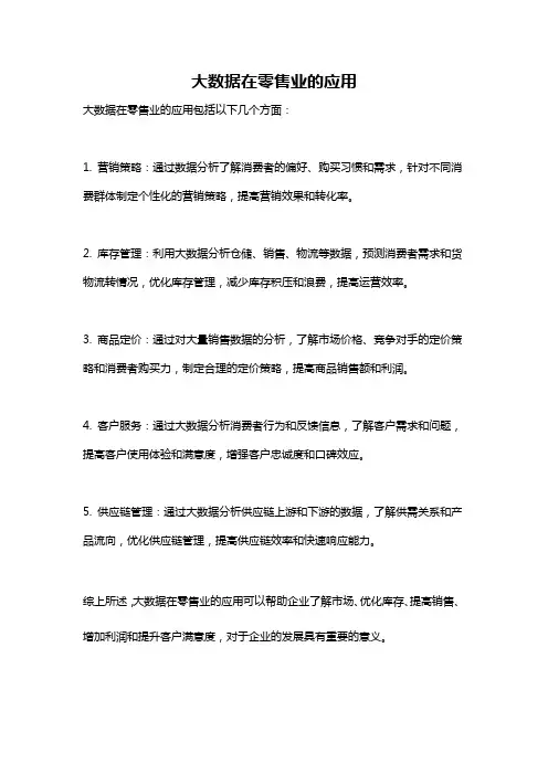 大数据在零售业的应用