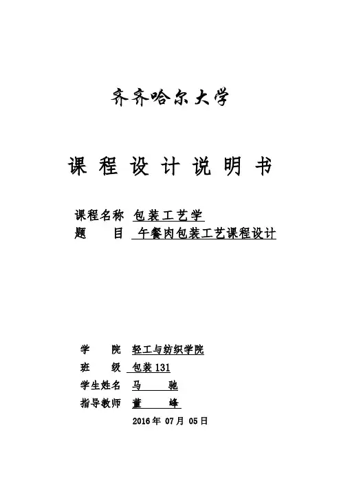 午餐肉包装工艺课程设计课件资料