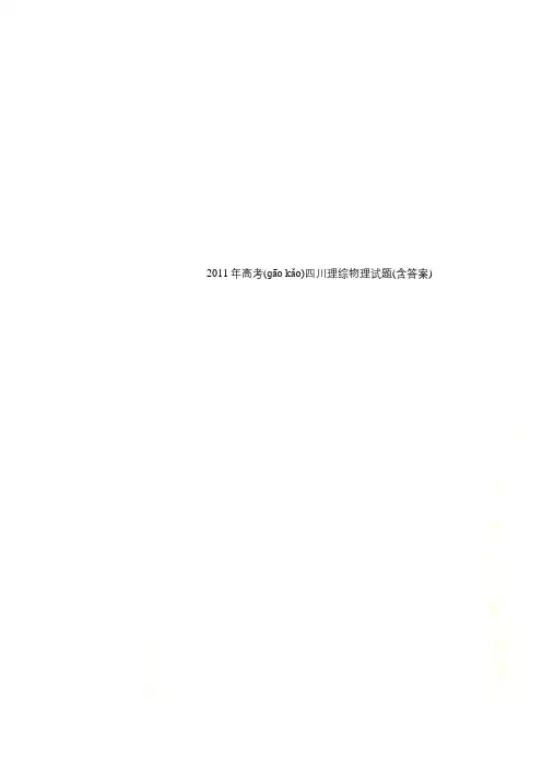 2011年高考四川理综物理试题(含答案)
