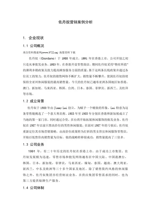 服装品牌-佐丹奴营销案例分析(DOC 12页)
