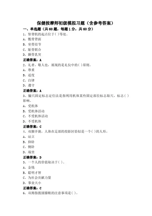 保健按摩师初级模拟习题(含参考答案)