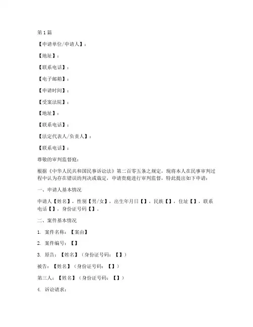 民事审判监督申请书模板(3篇)