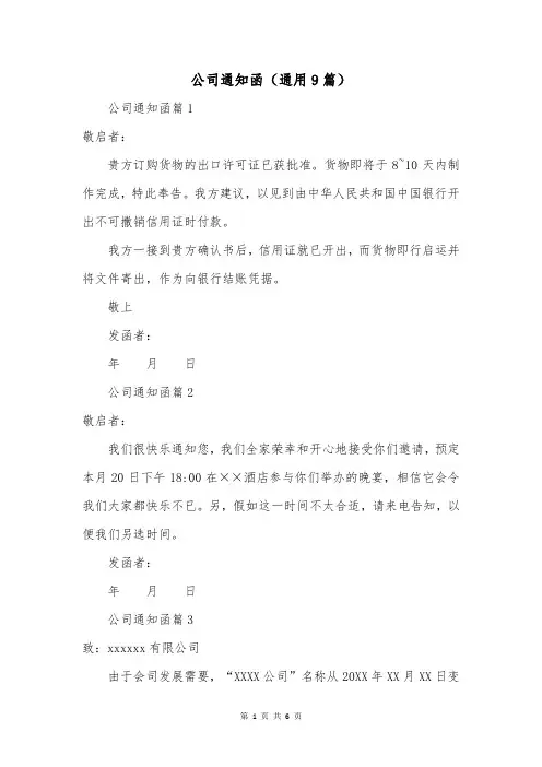 公司通知函(通用9篇)