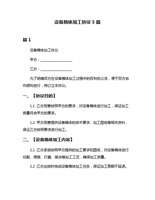 设备箱体加工协议5篇