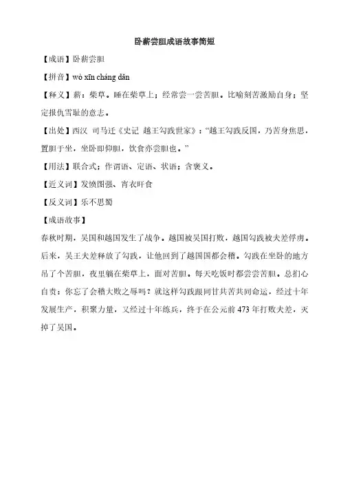 卧薪尝胆成语故事简短
