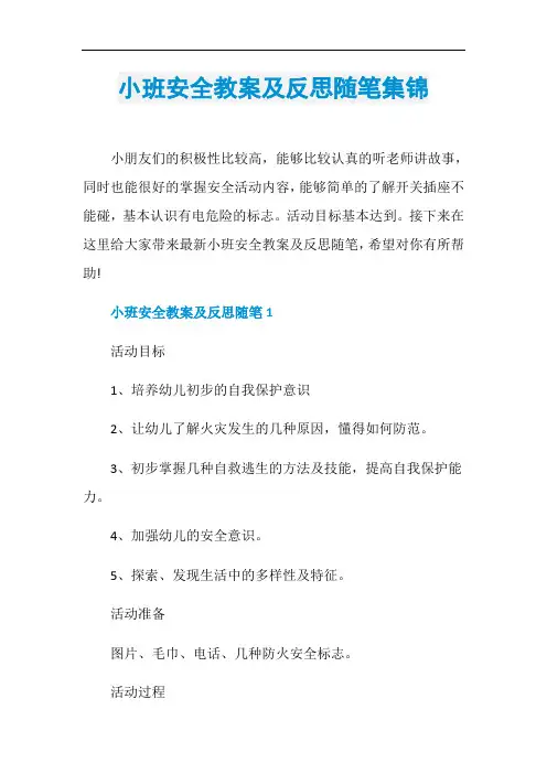 小班安全教案及反思随笔集锦