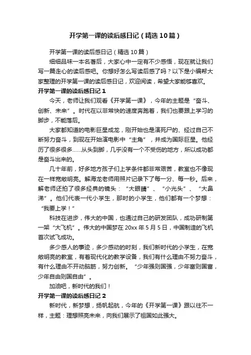 开学第一课的读后感日记（精选10篇）