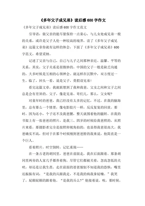 《多年父子成兄弟》读后感600字作文