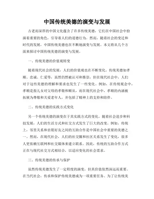 中国传统美德的演变与发展